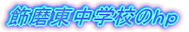 飾磨東中学校のｈｐ