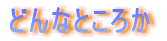 どんなところか